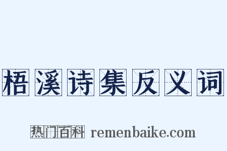 梧溪诗集反义词是什么意思的图片